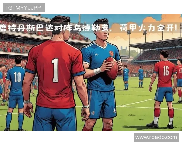 奈梅享主场迎战鹿特丹斯巴达争夺联赛关键三分之战