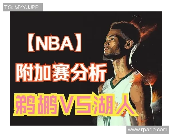 鹈鹕与湖人初盘分析及比赛前瞻展望