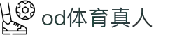 OD全站体育 - OD.体育官网-全球首发,一播到底